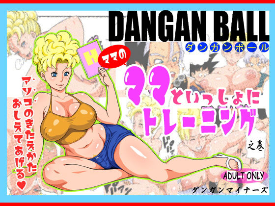 DANGAN BALL ママのママといっしょにトレーニング[ダンガンマイナーズ]