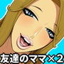 夢精ボーイに友ママ2人の性教育