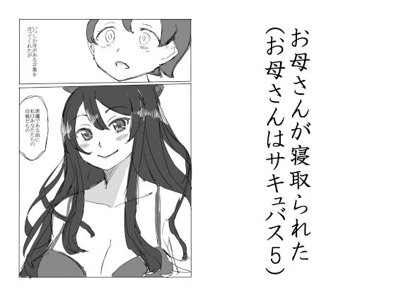 【るすでん 同人】お母さんが寝取られた（お母さんはサキュバス5）