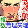 実録！ ある代議士の性惨な悲劇