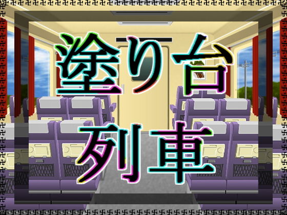 塗り台列車