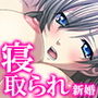 あなた…許して!初夜に寝取られてしまった新郎 上巻
