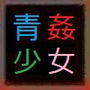 二人の少年が対立している間に、横から少女に手を付けたあなた