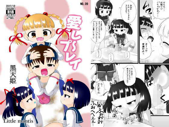 【Little mantis 同人】愛し～プレイ 
