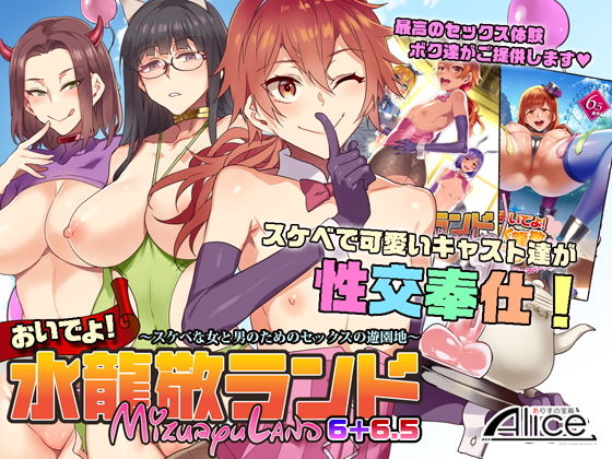 【ありすの宝箱 同人】おいでよ！水龍敬ランド6＋6.5～スケベな女と男のためのセックスの遊園地～ 