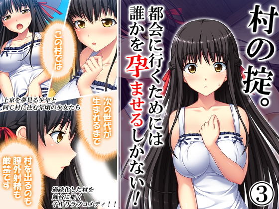 【アロマコミック 同人】村の掟。都会に行くためには誰かを孕ませるしかない！3巻