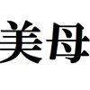 美母の飼い方