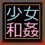 助けた少女と結ばれる、あなた