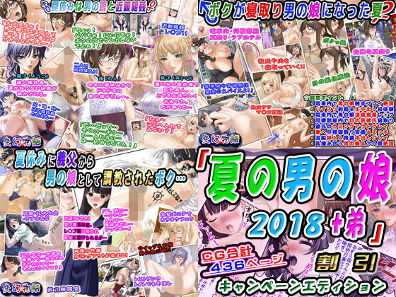 「夏の男の娘2018+弟」割引キャンペーンエディション