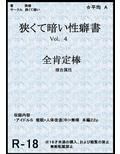 狭くて暗い性癖書Vol.4全肯定棒