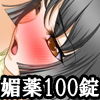 『女○○生の膣とアナルに媚薬100錠詰め込...