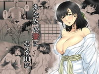 あなたの妻になる前に
