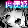 肉便姫のつくり方