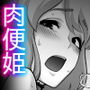 肉便姫への貢ぎ物