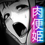 肉便姫症候群 2