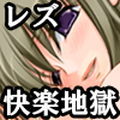 『クレイジーサイコレズなヤンデレ少女が同級生を監禁して発狂するまでくすぐり寸止め快楽責め地獄』