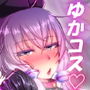 ドスケベゆかりんにコスプレHで搾精されちゃう本
