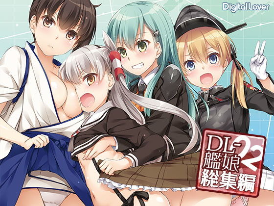 【Digital Lover 同人】DL-艦○総集編02 