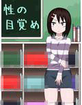 性の目覚め