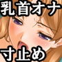 『乳首オナニーと寸止め自虐オナニーにドはまりしたドM変態女子○生』