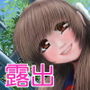 お嬢様は露出癖？