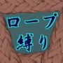 ロープ縛りの優越したい欲
