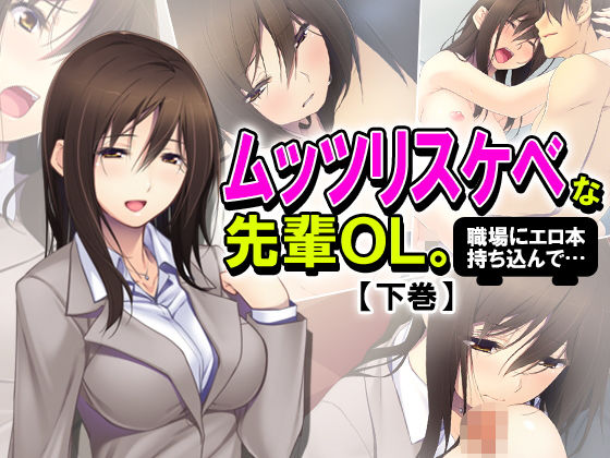 ムッツリスケベな先輩OL。職場にエロ本持ち込んで… 下巻(アロマコミック)