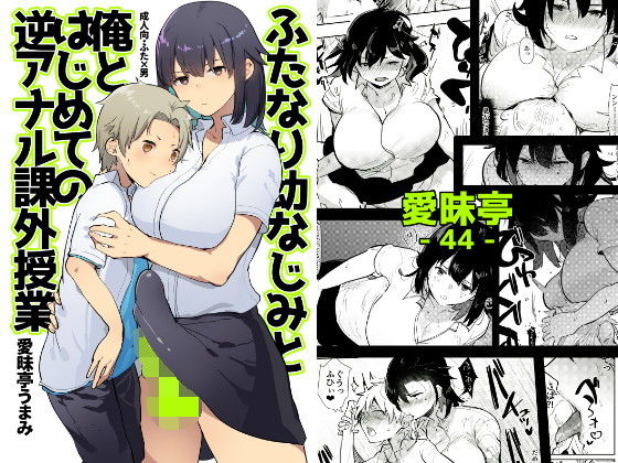 【愛昧亭 同人】ふたなり幼なじみと俺とはじめての逆アナル課外授業