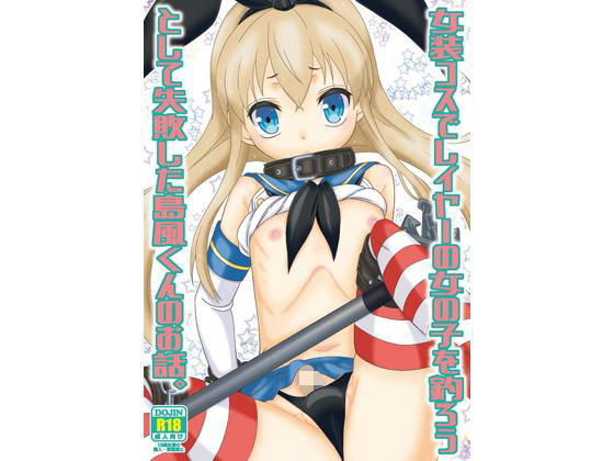 女装コスでレイヤーの女の子を釣ろうとして失敗した島風くんのお話。 まりあな海溝企画