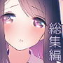 はじめとれい再録集