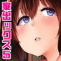 親にナイショの家出ックス5 二日目編