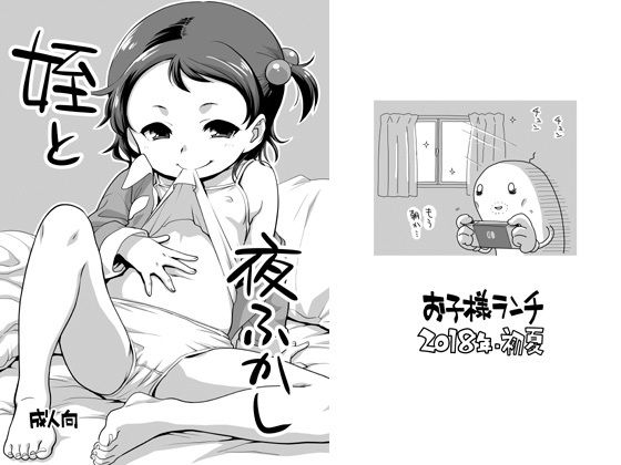 【お子様ランチ 同人】姪と夜ふかし