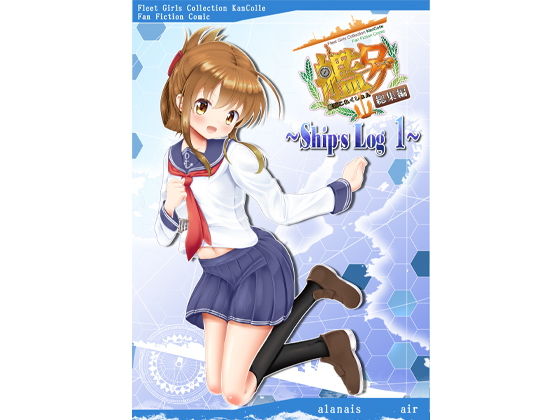 艦ログ総集編 Ship’s Log 1[alanais] 