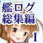 艦ログ総集編 Ship’s Log 1