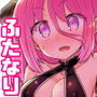 よわよわふたなりサキュバスちゃん＃01