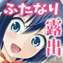 ふたなり露出JKですが？6