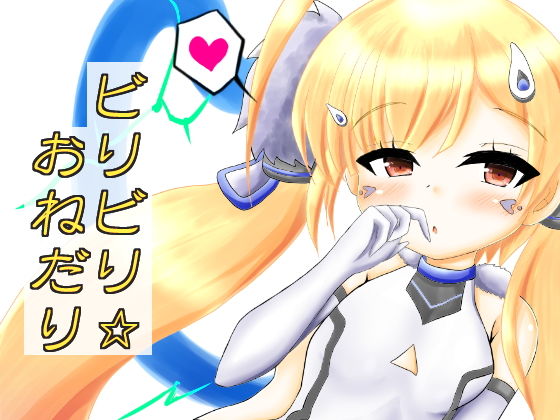 ビリビリ☆おねだり[しろいきょとー]