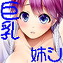 巨乳のお姉ちゃんは好きですか？ Funf