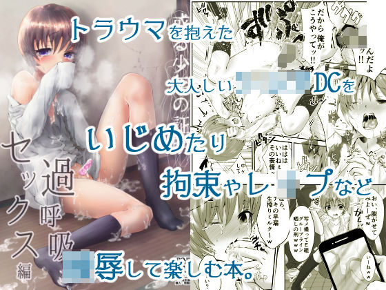 【壊れたおもちゃ 同人】或る少年の証明1・過呼吸セックス編
