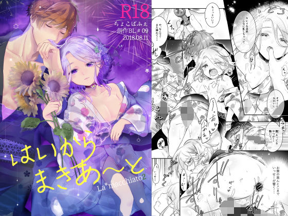 【ちょこぱふぇ 同人】はいからまきあ～と