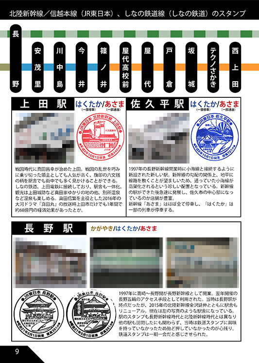 北陸新幹線と沿線の鉄道スタンプ本 画像3