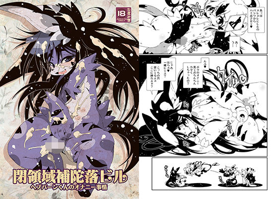 【水底森 同人】閉領域補陀落ビルヘプバーンくんのオナニー事情 