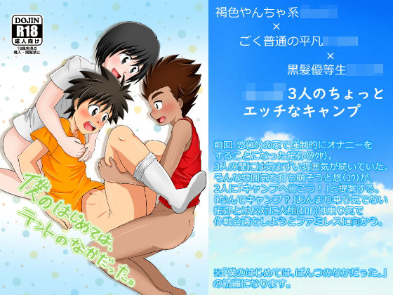 【ウィングヒーロー 同人】僕のはじめては、テントのなかだった。 じゃばらいふ