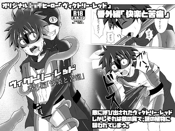 【ウィングヒーロー 同人】ヴィクトリー・レッド番外編「快楽と苦痛」