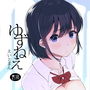 ゆずねえ