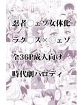 淫花爛漫〜妖姿媚態の闇の忍、強●女体化〜 画像4