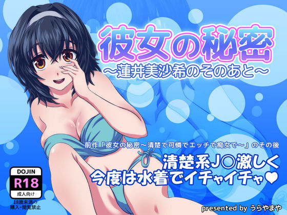 彼女の秘密~蓮井美沙希のそのあと~