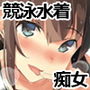 極薄水着で犯●れたがりが隠せない2