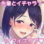 俺の初めてはセンパイに奪われたい！！