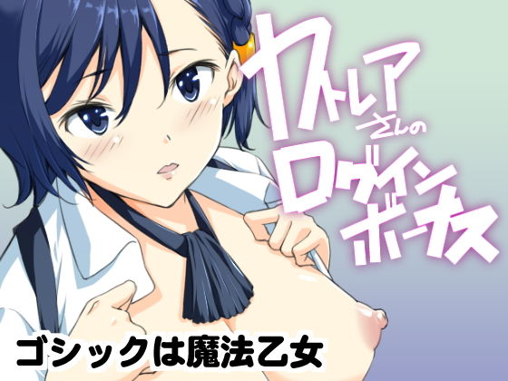 カトレアさんのログインボーナス(めでぃかるカンパニー)